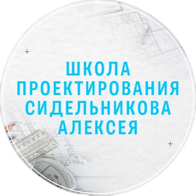 Школа проектирования Алексея Сидельникова