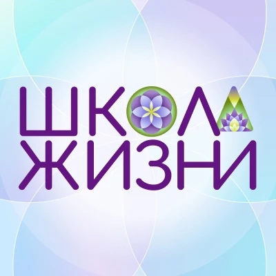 Школа жизни