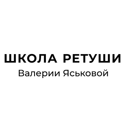 Школа ретуши Валерии Яськовой