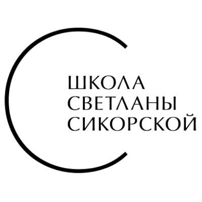 Школа Светланы Сикорской