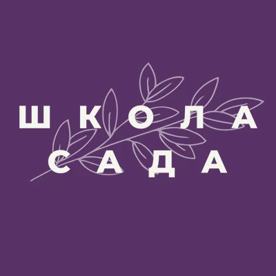 Школа Сада