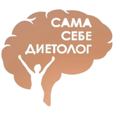 Сама себе диетолог