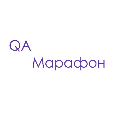 QA Марафон