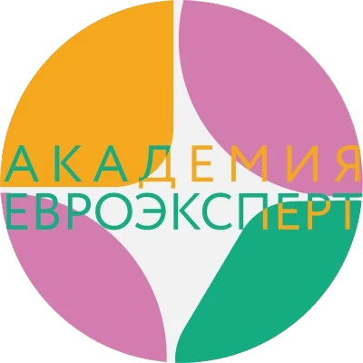 Академия Евроэксперт