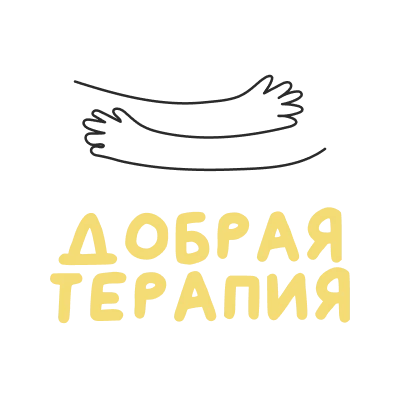 Добрая терапия