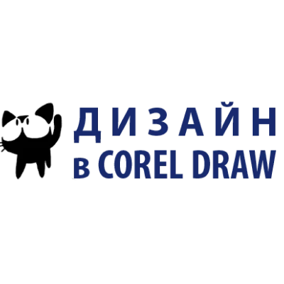 Дизайн в Corel Draw